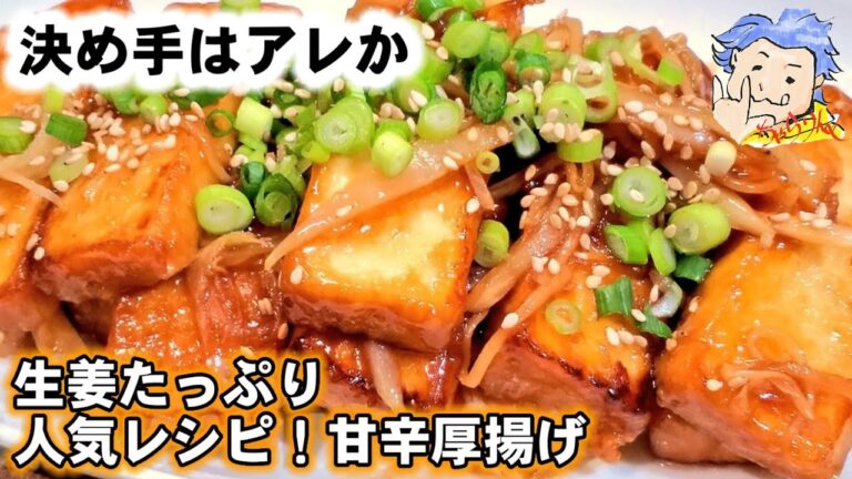 超簡単ヤバいうまさ！人気副菜『厚揚げ豆腐の甘辛生姜焼き』FriedTofu 簡単節約レシピ/主菜/おうち居酒屋/Japanese cuisine