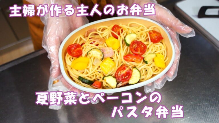 🌸🍑【お弁当作り*276】夏のお弁当🌻冷めても固まらない☆夏野菜とベーコンのパスタ弁当🍝ハムチーズのロールパンサンド／Japanese bento box🍱