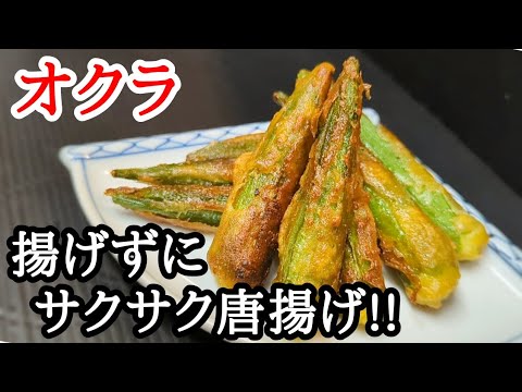 オクラの唐揚げの作り方！フライパンで簡単にサクッと香ばしく…