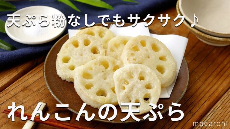 【れんこんの天ぷら】少ない油で揚げ焼き！天ぷら粉なしでもサクサク♪