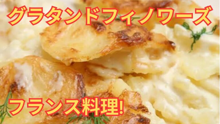 グラタンドフィノワーズ 「ポテトグラタン」 作り方・レシピ！🥔