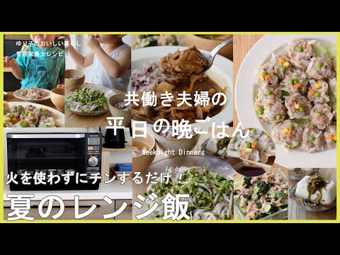 【平日の晩ごはん＃98】暑い日は火を使わずにチンするだけ！夏のレンジ飯(彩りシュウマイ／豚ときのこのハヤシライス／豆苗と豚肉のミルフィーユ蒸し／きゅうり／めかぶ／管理栄養士／Japanesefood)