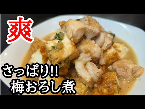 サッパリ爽やか鶏もも肉と厚揚げの梅おろし煮込みの作り方！ご飯がススムます。