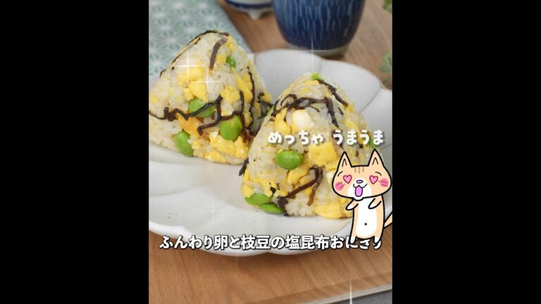 ぶっ飛ぶ旨さ！🤣ふんわり卵と枝豆の塩昆布おにぎり🍙炒り卵はレンジでラクちん😙 #簡単レシピ #おにぎり #おむすび