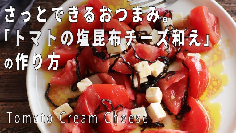 コロコロおつまみ！「トマトの塩昆布チーズ和え」の作り方