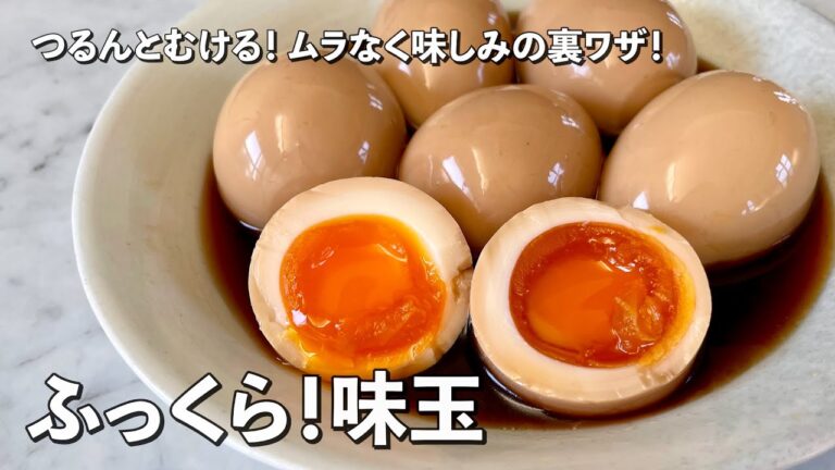 【200万回再生人気レシピ】ふっくら半熟味玉子！つるんと簡単！ムラなく味しみの裏ワザ伝授！味玉の作り方