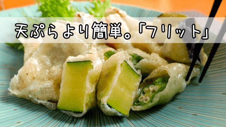 【白身魚と野菜のフリット】梅肉タルタルとの組み合わせレシピ