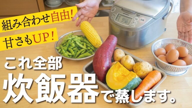 【７種】スイッチ押したら放置❗️野菜も卵も一気に美味しく蒸し上がる♪【炊飯器調理】