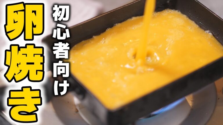 料理初心者おすすめ！失敗しない卵焼きの作り方