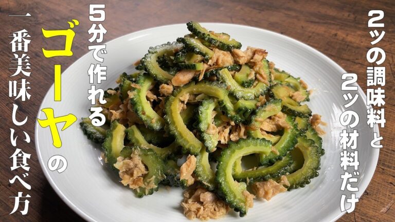 5分で作れる【超簡単！ゴーヤの一番美味しい食べ方】材料２つと調味料２つ　家にある物で誰でも作れる神レシピ！