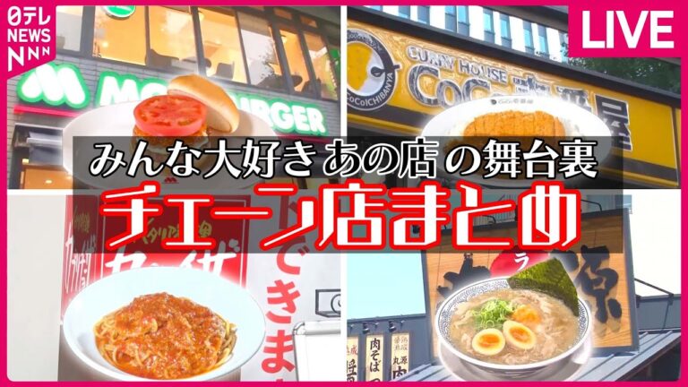 【チェーン店まとめ】味と接客でハマる！ 丸源ラーメンの肉そば/すしざんまい　創業者"マグロ大王"誕生秘話/山田うどん　メニューは100種類以上　などグルメニュースライブ(日テレNEWS LIVE)