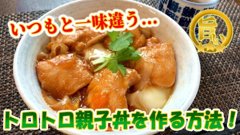 お店で食べるトロトロ親子丼にするなら･･･コレを入れるだけ！この作り方がすごい！