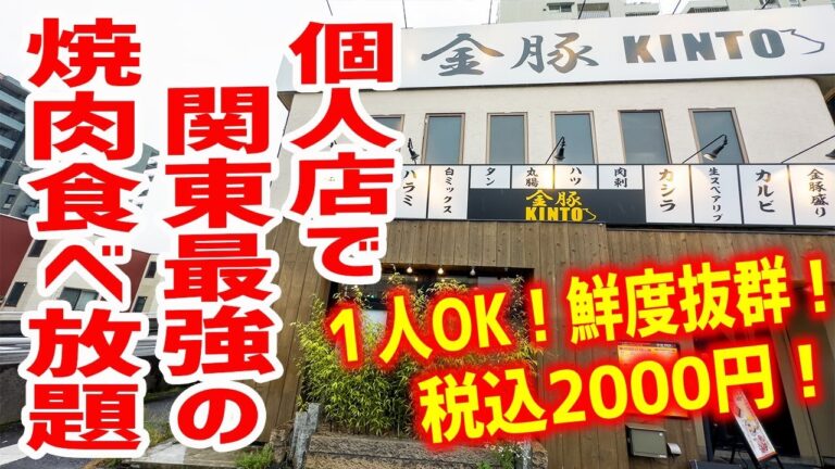 【激安】ホルモン焼肉個人店で最強クラスの食べ放題がヤバい！