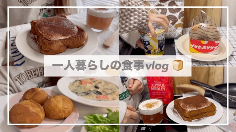 一人暮らしの食事vlog🥘/自炊記録/ティラミスフレンチトーストをつくる🍞/やみつきチキン、クリームシチュー、大根ステーキ、ミスド