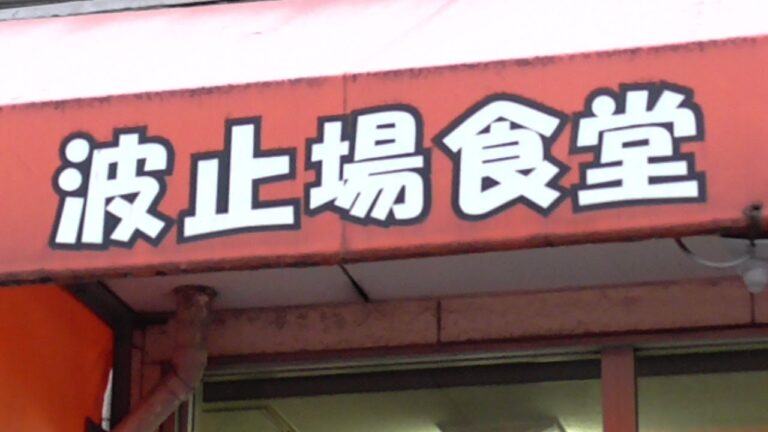 【横浜】【食堂】波止場食堂・出田町店で驚きの連続！！