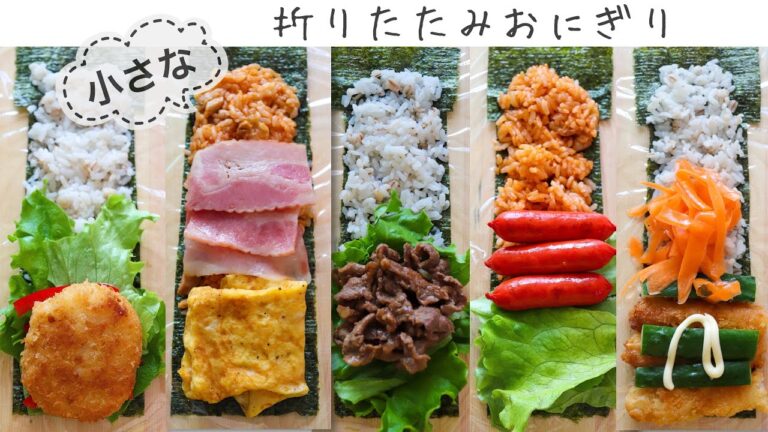 【折りたたみおにぎり】小さくて食べやすい折りたたみおにぎりの作り方