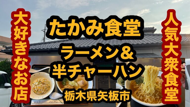 【栃木グルメ】たかみ食堂（矢板市）私の大好きな食堂でラーメン＆半チャーハンを食べてみた