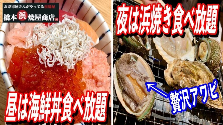 海がない栃木県で海鮮丼食べ放題とホタテ、はまぐり、寿司食べ放題もやってるお店があった！