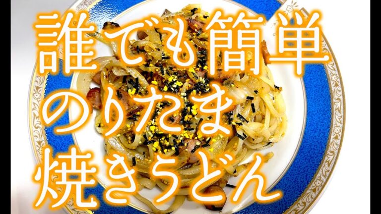 【誰でも簡単料理】 超うまい！のりたま焼きうどん。炒めてふりかけて混ぜるだけ！（レシピ付）