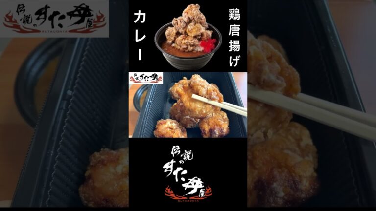 【スタミナ】伝説のすた丼「すたみな鶏唐揚げカレー」大盛り！