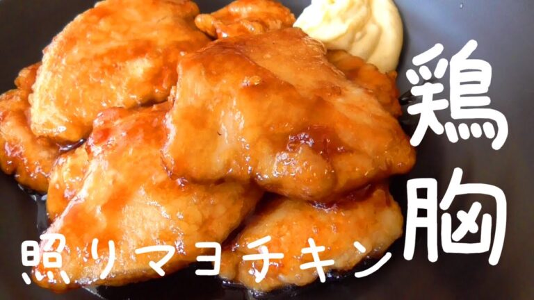 【照りマヨチキン】節約！簡単！ぷりぷりの照りマヨチキンの作り方♪