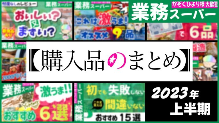 【業務スーパー】2023年上半期 購入品まとめ チャプター付き