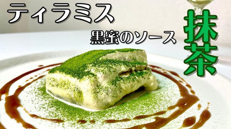 超簡単に作れる！濃厚なマスカルポーネクリームと抹茶の香り爽やかな濃厚抹茶のティラミス！