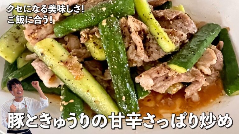 暑い夏にさっぱりのおすすめレシピ！ご飯が進む！豚ときゅうりの甘辛さっぱり炒めの作り方