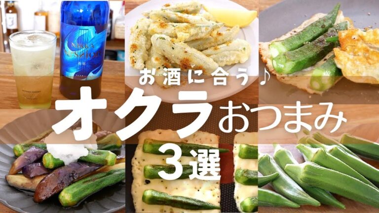 【簡単おつまみ】オクラ冷蔵庫にあったらこれ！お酒が進むレシピ3品！