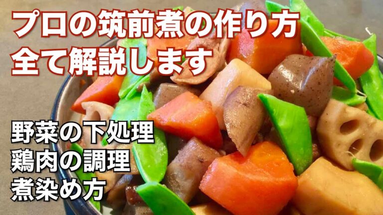 元和食料理人が解説！筑前煮の作り方 プロがコツをわかりやすく解説！