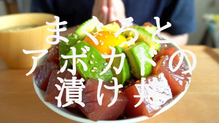 【咀嚼音／ASMR】まぐろとアボカドの漬け丼を作って食べる【料理】eating sounds　アヒポキ　Tuna Rice Bowls　Avocado