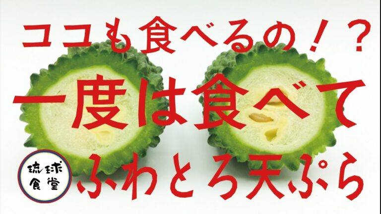 捨てないで！美味しくなってみせるから！ゴーヤの天ぷらはここが美味い