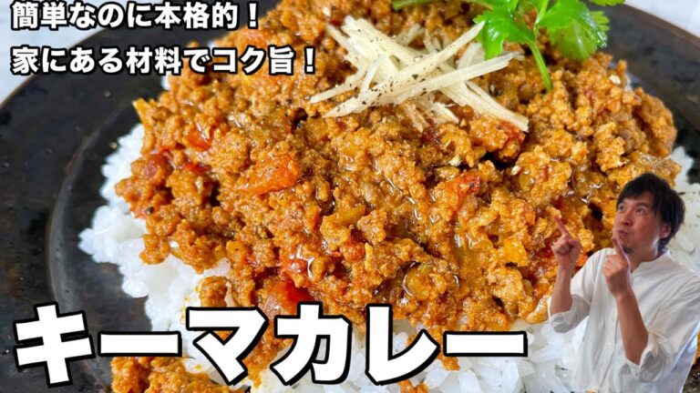 簡単なのに本格的！家にある材料でコク旨！キーマカレーの作り方