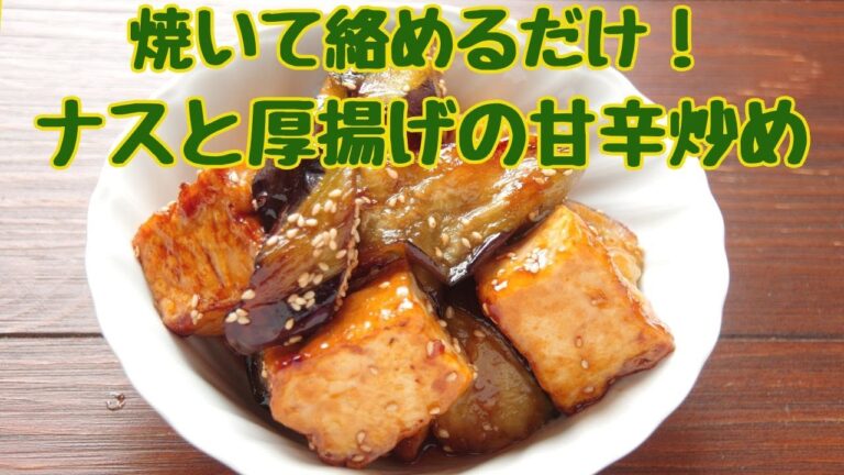 焼いて絡めるだけ！ナスと厚揚げの甘辛炒め