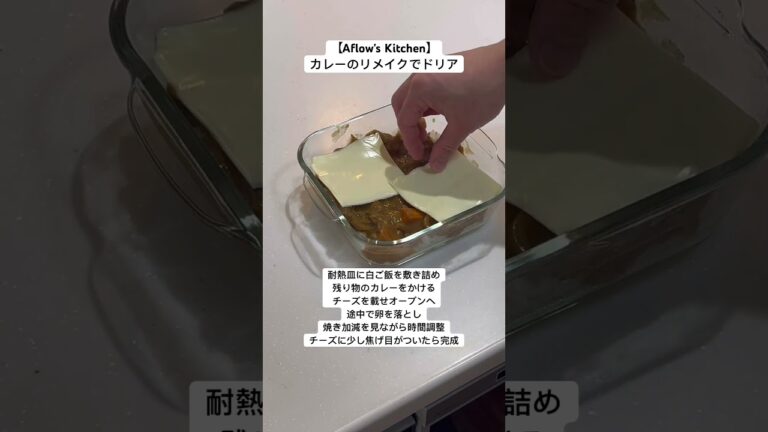 カレーのリメイクでドリア【Aflow's Kitchen】