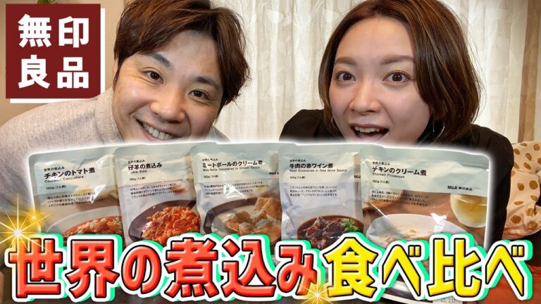 【無印良品】手抜き料理に持ってこい！全種類食べ比べ！世界の煮込みシリーズで奇跡の１品に巡り会う！煮込みを巡ってまた夫婦喧嘩勃発！？【レビュー】【簡単時短】【MUJI】【レトルト】【購入品紹介】