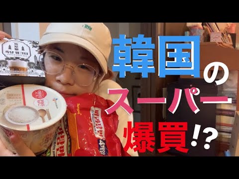 【韓国】eーmartで好きなものを好きなだけ買っちゃうだけの動画！外国のスーパーって楽しい！