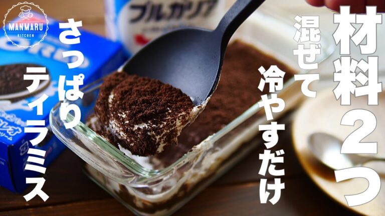 【生クリーム、卵、チーズ不使用】やみつきになる！さっぱりティラミスの作り方。