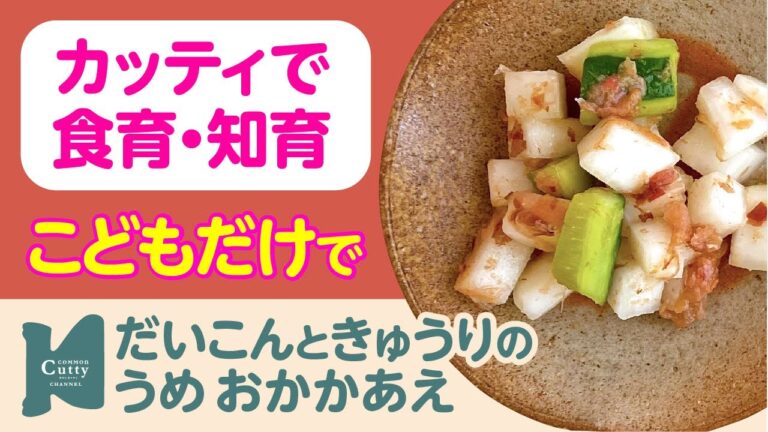 【 2歳〜 】大根ときゅうりの梅おかか和え｜カッティでクッキング♪子どもの食育・知育レッスン