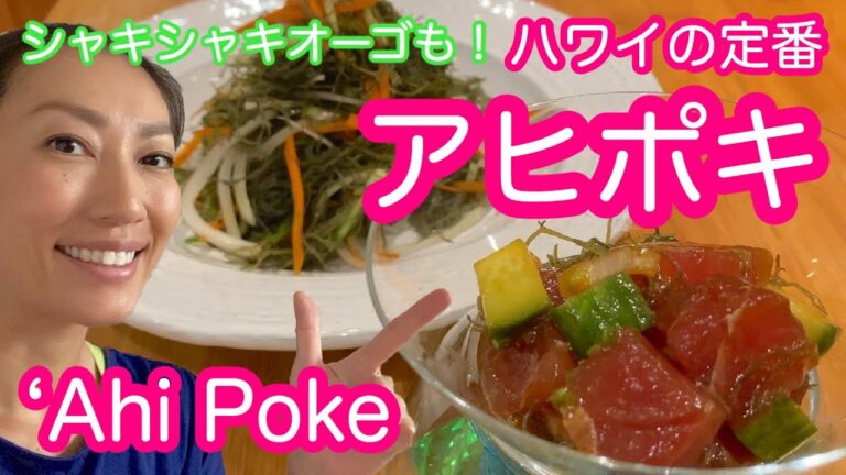 【ハワイの定番】アヒポキをご家庭でも簡単に！前菜でも丼ぶりでも！'Ahi Poke #023