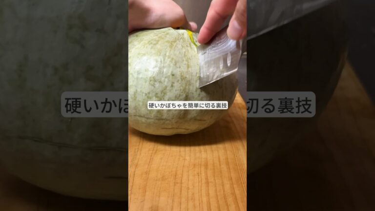 硬いかぼちゃを簡単に切る裏技！