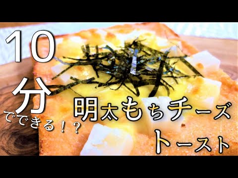 １０分で出来る明太もちチーズトースト。お正月の余ったお餅を使おう【トーストアレンジ】