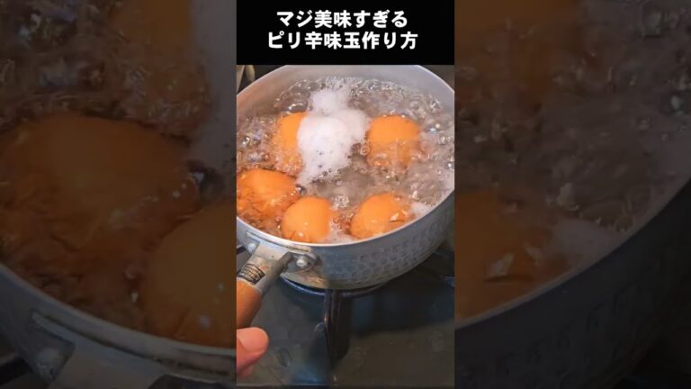 うますぎる！ピリ辛味玉の作り方