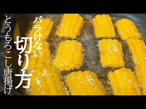 カリッと香ばしくてヤバい！とうもろこしの唐揚げの作り方