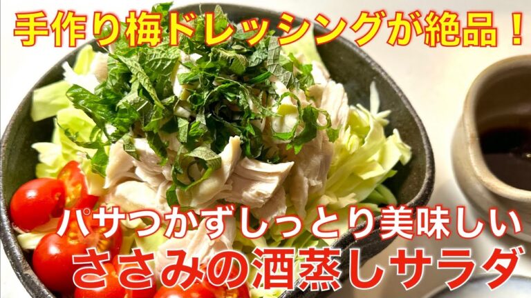 パサつかずしっとり美味しい！鶏ささみの酒蒸し☆絶品、手作り梅ドレッシングのサラダ