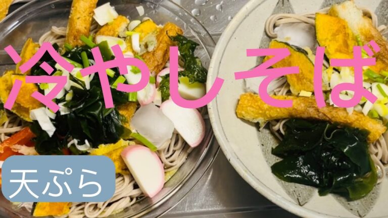 【夏定番料理】冷やし天ぷらそば！冷やしそばの作り方。天ぷらも美味しい！