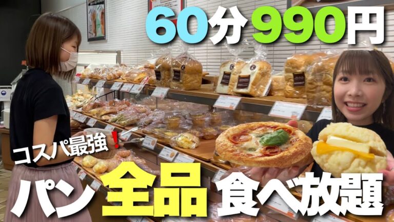 【コスパ最強】サンジェルマンのパン全品食べ放題！60分ひたすらパンを食べてきた！《モッパン／お店紹介》