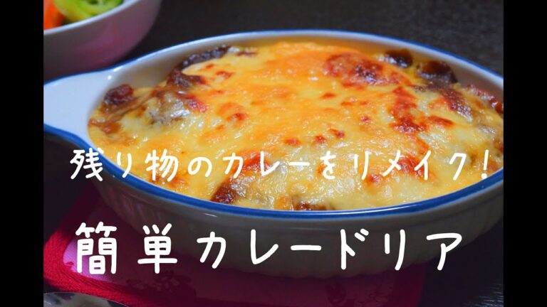 残り物のカレーをリメイク！簡単カレードリア