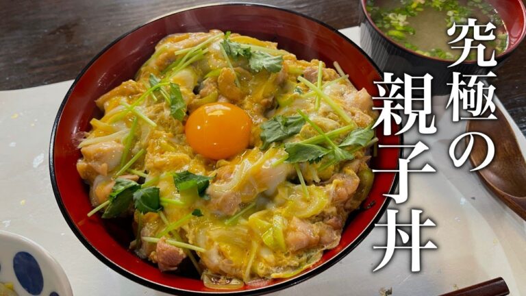 【日本一普通に美味しい】板前さんが教える。とろとろ『親子丼』の作り方