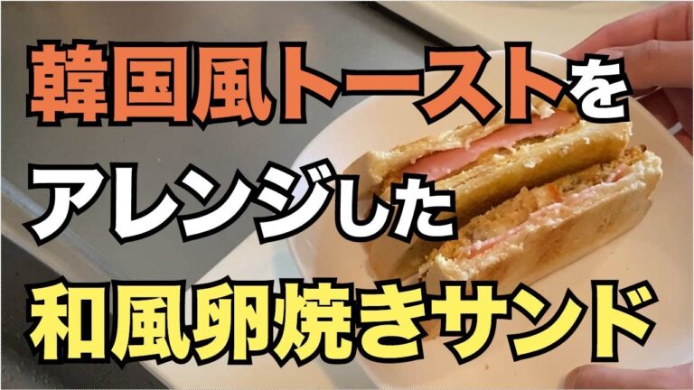 【料理】韓国屋台風トーストの作り方……を参考にした和風卵焼きトーストの作り方